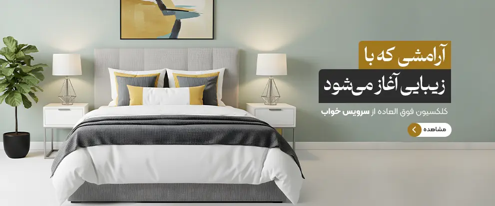 سرویس خواب