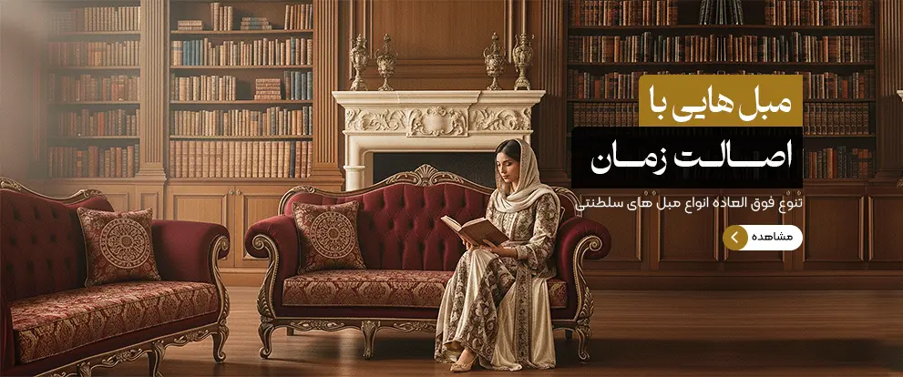 مبل سلطنتی