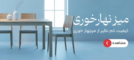میز ناهار خوری میتر