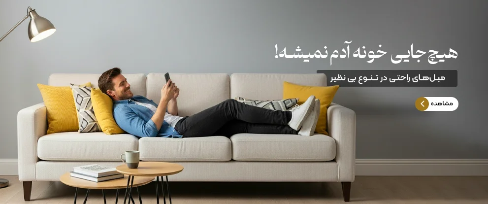 مبل راحتی